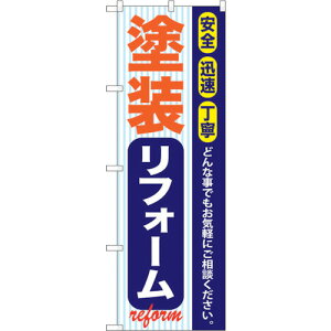 トレード sign city のぼり旗 塗装リフォーム No.GNB−422 W600×H1800 【品番:6300014315】□