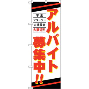 �g���[�h�@sign�@city�@�̂ڂ���@�A���o�C�g��W���@No�DGNB�|4239�@W600×H1800�@�y�i�ԁF6300014336�z