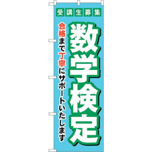 トレード sign city のぼり旗 受験生募集数学検定 No.GNB−4274 W600×H1800 【品番:6300014375】□