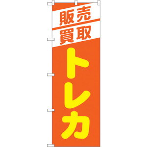 トレード sign city のぼり旗 販売買取トレカ オレンジ No.GNB−4334 W600×H1800 【品番:6300014441】□