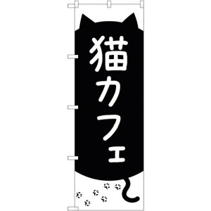 �g���[�h�@sign�@city�@�̂ڂ���@�L�J�t�F�@���L�Ƒ��Ձ@No�DGNB�|4352�@W600×H1800�@�y�i�ԁF6300014461�z