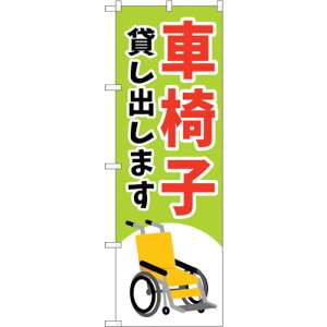 トレード sign city のぼり旗 車椅子貸し出します緑 No.GNB−4354 W600×H1800 【品番:6300014463】□