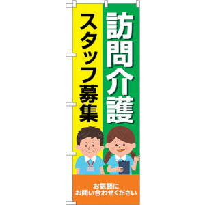 トレード sign city のぼり旗 訪問介護スタッフ募集 人 No.GNB−4369 W600×H1800 【品番:6300014479】□