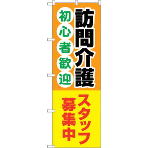 トレード sign city のぼり旗 訪問介護スタッフ募集中 No.GNB−4370 W600×H1800 【品番:6300014481】□
