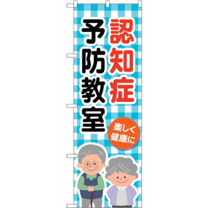 トレード sign city のぼり旗 認知症予防教室チェック柄 No.GNB−4373 W600×H1800 【品番:6300014484】□