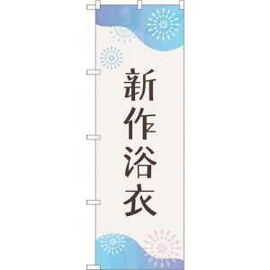 トレード sign city のぼり旗 新作浴衣 花火 No.GNB−4458 W600×H1800 【品番:6300014578】□