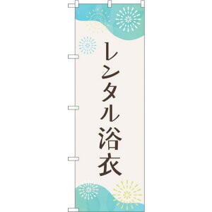 トレード sign city のぼり旗 レンタル浴衣 花火 No.GNB−4460 W600×H1800 【品番:6300014581】□