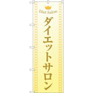 �g���[�h�@sign�@city�@�̂ڂ���@�_�C�G�b�g�T�����@�x�[�W���@No�DGNB�|4667�@W600×H1800�@�y�i�ԁF6300014810�z