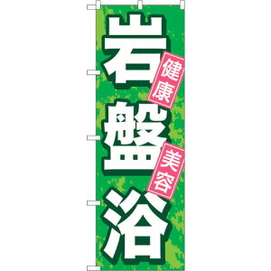 トレード sign city のぼり旗 岩盤浴 No.GNB−524 W600×H1800 【品番:6300014898】□