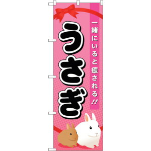 トレード sign city のぼり旗 うさぎ No.GNB−621 W600×H1800 【品番:6300015001】□