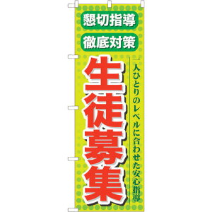 トレード sign city のぼり旗 懇切指導徹底対策生徒募集 No.GNB−64 W600×H1800 【品番:6300015021】□