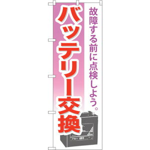 トレード sign city のぼり旗 バッテリー交換 No.GNB−673 W600×H1800 【品番:6300015056】□