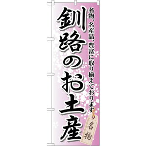 トレード sign city のぼり旗 釧路のお土産 No.GNB−811 W600×H1800 【品番:6300015214】□