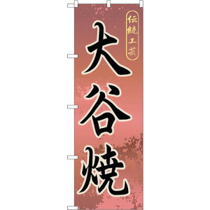 �g���[�h�@sign�@city�@�̂ڂ���@��J�ā@No�DGNB�|890�@W600×H1800�@�y�i�ԁF6300015301�z��