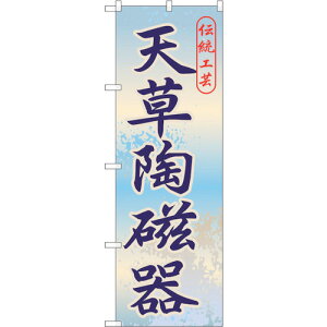 �y���[���֑Ή��z�g���[�h�@sign�@city�@�̂ڂ���@�V��������@No�DGNB�|910�@W600×H1800�@�y�i�ԁF6300015323�z