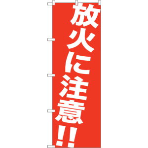 �g���[�h�@sign�@city�@�̂ڂ���@���΂ɒ��ӁI�I�@No�DGNB�|983�@W600×H1800�@�y�i�ԁF6300015399�z