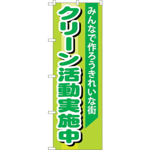 �g���[�h�@sign�@city�@�̂ڂ���@�N���[���������{���@No�DGNB�|994�@W600×H1800�@�y�i�ԁF6300015410�z