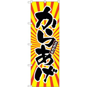 トレード sign city のぼり旗 からあげ 日の出柄 No.SNB−1110 W600×H1800 【品番:6300015414】□