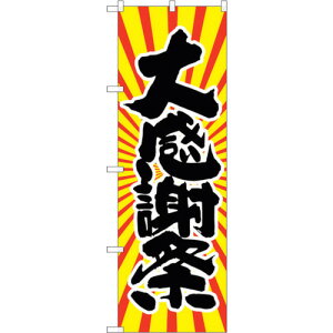 トレード sign city のぼり旗 大感謝祭 日の出柄 No.SNB−1116 W600×H1800 【品番:6300015420】□