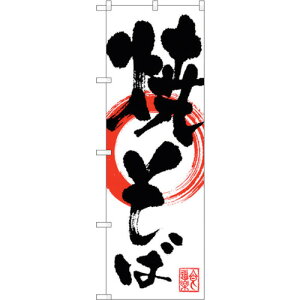 トレード sign city のぼり旗 焼そば No.SNB−1177 W600×H1800 【品番:6300015453】□