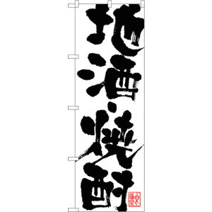 トレード sign city のぼり旗 地酒・焼酎 No.SNB−1178 W600×H1800 【品番:6300015454】□