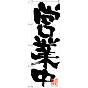 トレード sign city のぼり旗 営業中 No.SNB−1182 W600×H1800 【品番:6300015458】□