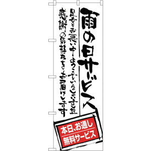 �g���[�h�@sign�@city�@�̂ڂ���@�J�̓��T�[�r�X�@���ʂ����@No�DSNB�|1000�@W600×H1800�@�y�i�ԁF6300015463�z��