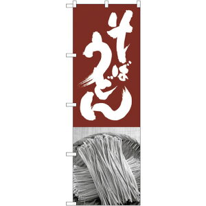 トレード sign city のぼり旗 そばうどん 茶白 No.SNB−1015 W600×H1800 【品番:6300015478】□