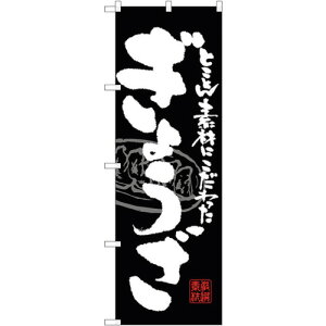 トレード sign city のぼり旗 ぎょうざ No.SNB−1056 W600×H1800 【品番:6300015521】□