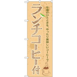トレード sign city のぼり旗 ランチコーヒー付 No.SNB−1070 W600×H1800 【品番:6300015537】□
