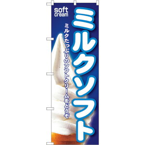 トレード sign city のぼり旗 ミルクソフト No.SNB−110 W600×H1800 【品番:6300015569】□