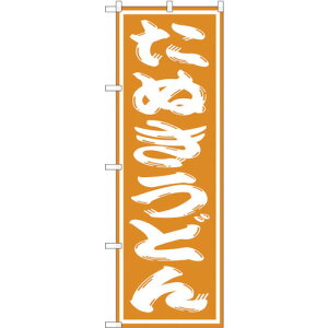 トレード sign city のぼり旗 たぬきうどん No.SNB−1129 W600×H1800 【品番:6300015591】□