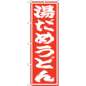 トレード sign city のぼり旗 湯だめうどん No.SNB−1133 W600×H1800 【品番:6300015596】□