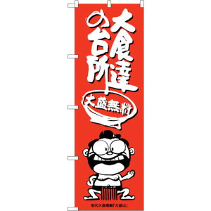 トレード sign city のぼり旗 大食達の台所横綱イラスト No.SNB−1219 W600×H1800 【品番:6300015647】□