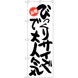 トレード sign city のぼり旗 びっくりサイズで お得 No.SNB−1272 W600×H1800 【品番:6300015706】□