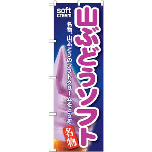 �y�ʓr��������z�g���[�h�@sign�@city�@�̂ڂ���@�R�Ԃǂ��\�t�g�@No�DSNB�|129�@W600×H1800�@�y�i�ԁF6300015725�z