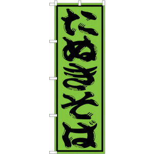 �y�ʓr��������z�g���[�h�@sign�@city�@�̂ڂ���@���ʂ����΁@No�DSNB�|1306�@W600×H1800�@�y�i�ԁF6300015743�z