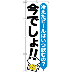 トレード sign city のぼり旗 ビール 今でしょ!! No.SNB−1322 W600×H1800 【品番:6300015761】□
