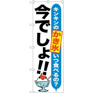トレード sign city のぼり旗 かき氷 今でしょ!! No.SNB−1323 W600×H1800 【品番:6300015762】□