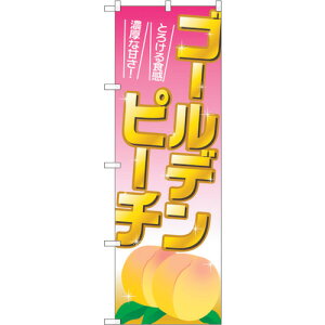 トレード sign city のぼり旗 ゴールデンピーチ No.SNB−1343 W600×H1800 【品番:6300015784】□