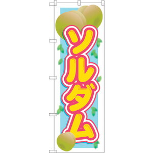 トレード sign city のぼり旗 ソルダム No.SNB−1393 W600×H1800 【品番:6300015839】□