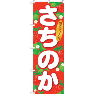 トレード sign city のぼり旗 さちのか No.SNB−1416 W600×H1800 【品番:6300015863】□