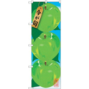 トレード sign city のぼり旗 青リンゴ No.SNB−1439 W600×H1800 【品番:6300015888】□