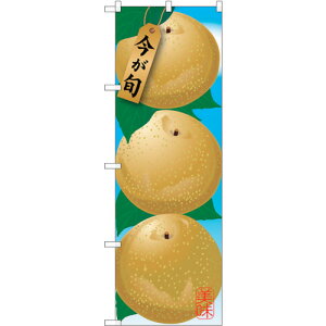 トレード sign city のぼり旗 梨 No.SNB−1440 W600×H1800 【品番:6300015890】□