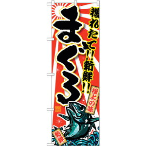 トレード sign city のぼり旗 まぐろ No.SNB−1460 W600×H1800 【品番:6300015911】□