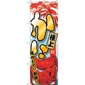 トレード sign city のぼり旗 かに 極上 No.SNB−1530 W600×H1800 【品番:6300015981】□
