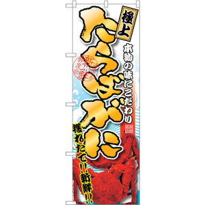 トレード sign city のぼり旗 たらばがに 極上 No.SNB−1532 W600×H1800 【品番:6300015983】□