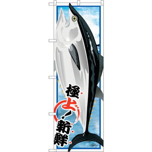 トレード sign city のぼり旗 マグロ No.SNB−1547 W600×H1800 【品番:6300015998】□