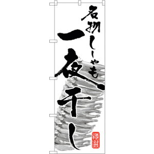 トレード sign city のぼり旗 名物ししゃも一夜干し No.SNB−1604 W600×H1800 【品番:6300016055】□