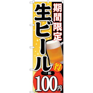 トレード sign city のぼり旗 期間限定生ビール一杯100 No.SNB−172 W600×H1800 【品番:6300016060】□